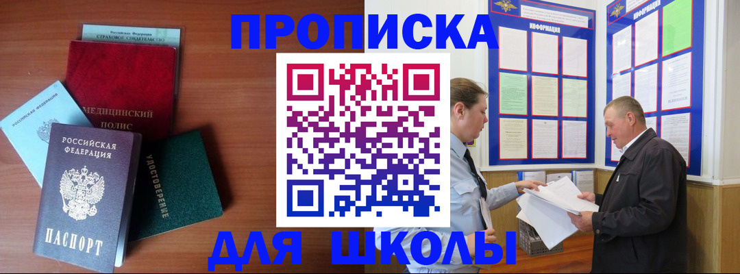 временная регистрация для школы в Чулыме